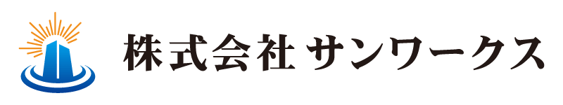 株式会社サンワークス